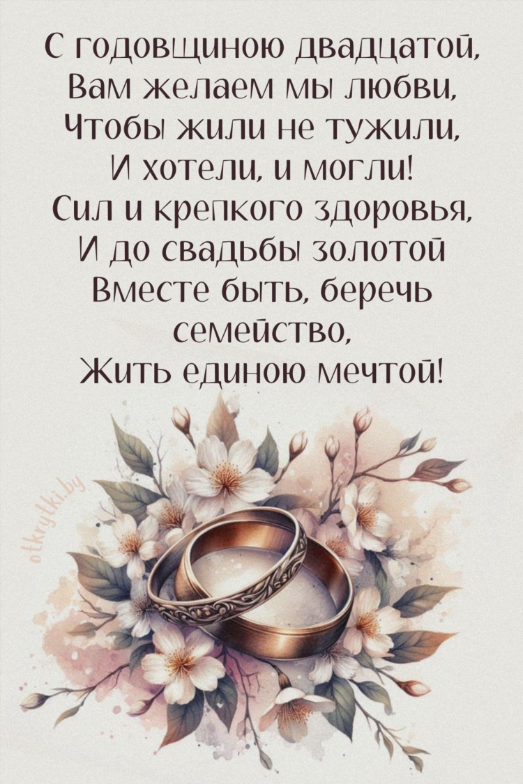 20 лет знакомства