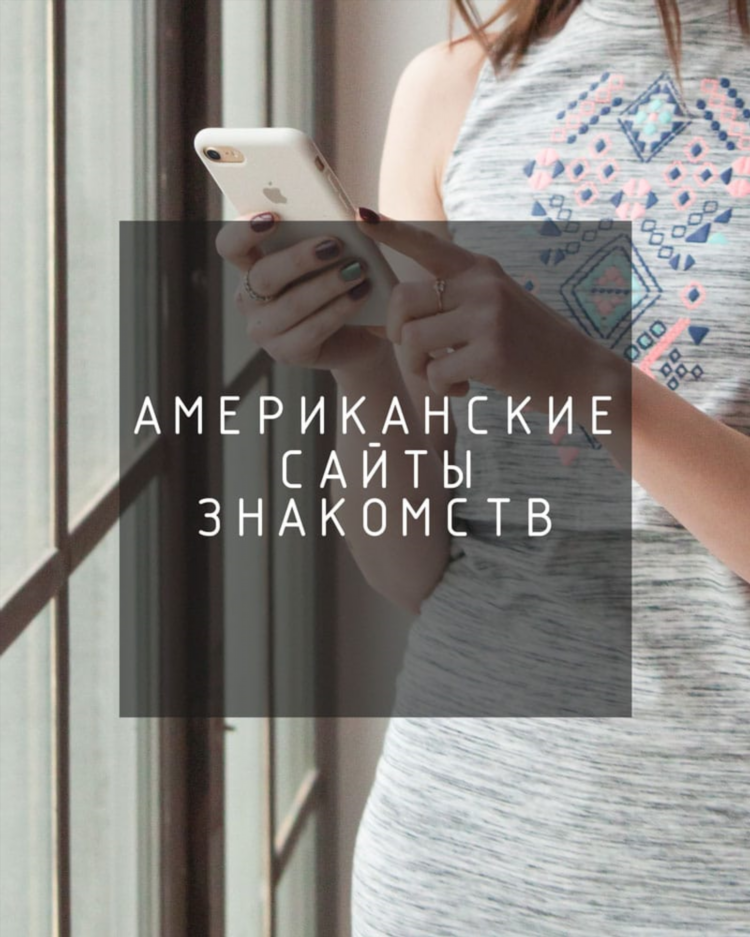 Американские сайты для знакомств