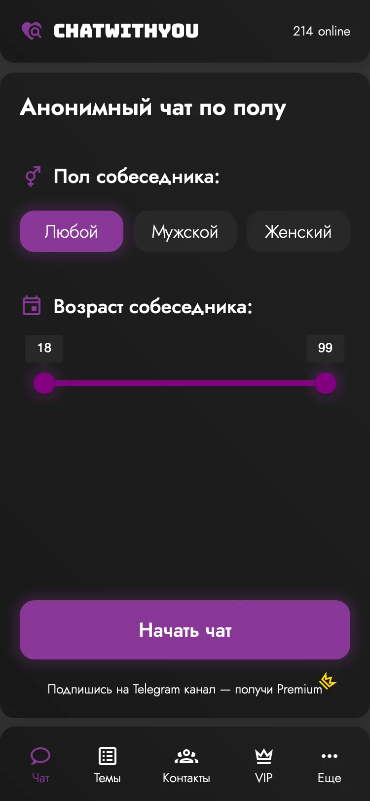 Анонимные чаты знакомств