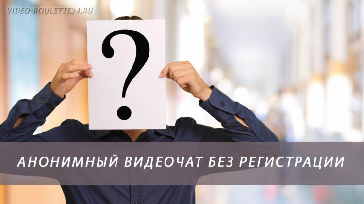 Чат онлайн общение без регистрации