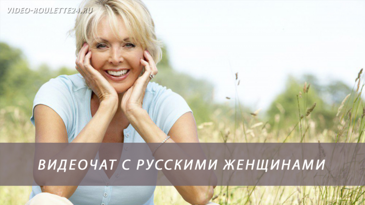 Чат с взрослыми женщинами