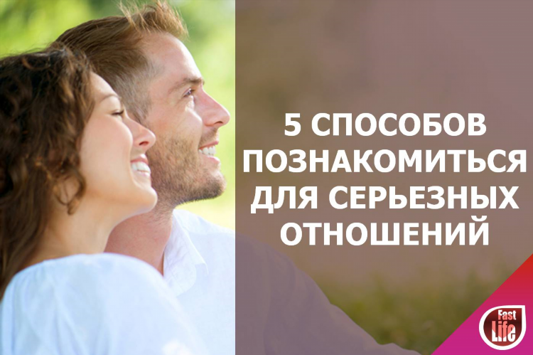 Где познакомиться для серьезных отношений с мужчиной
