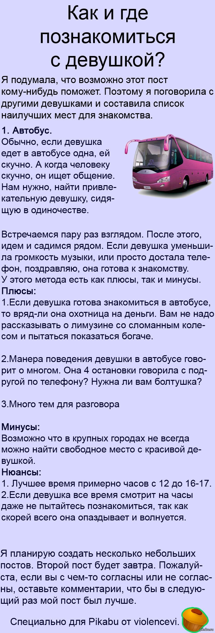 Где познакомиться с девушками