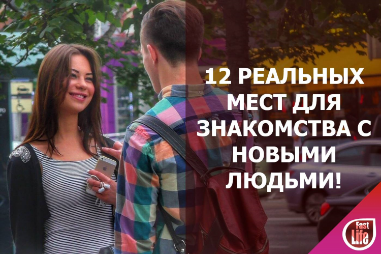 Где в москве знакомятся с девушками