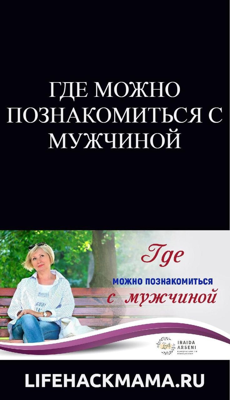 Как и где познакомиться с мужчиной