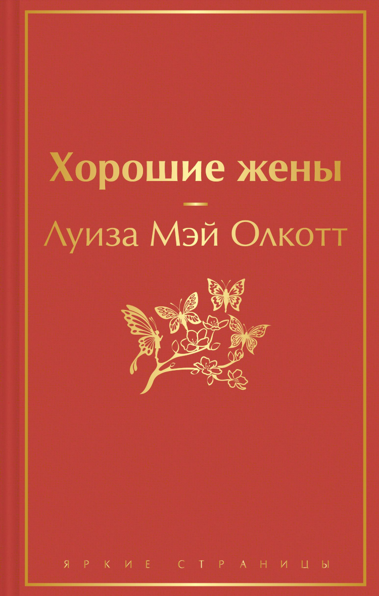 Хорошие жены книга отзывы