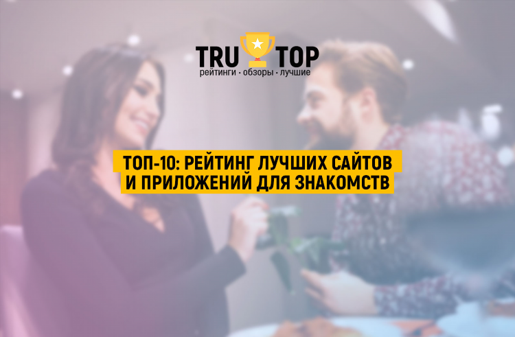 Лучшие бесплатные сайты знакомств в россии
