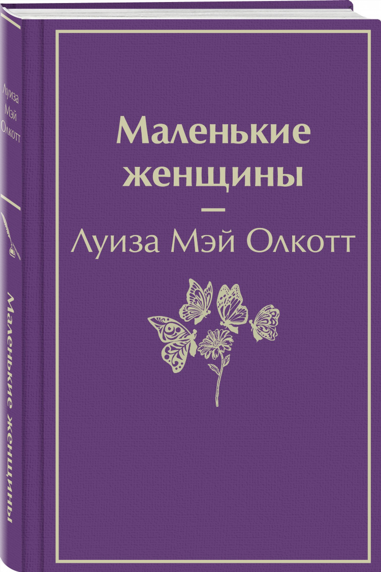 Маленькие женщины купить
