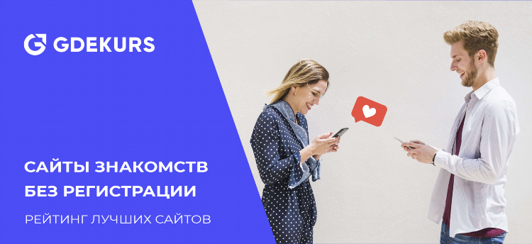 Сайт знакомств без регистрации для серьезных отношений с мужчинами