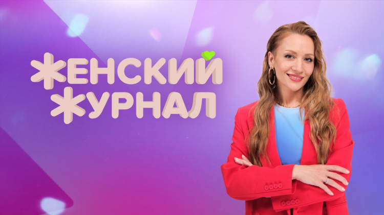 Women журнал для женщин
