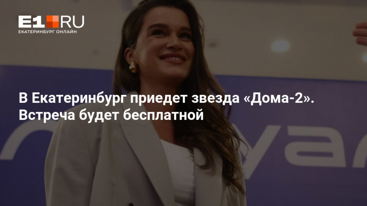 Знакомства на е1 в екатеринбурге бесплатно без регистрации