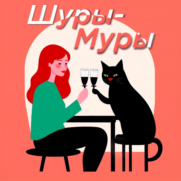 Знакомства на шуры муры